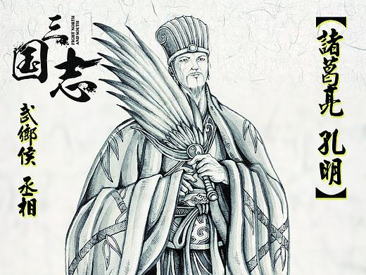 南征北战三国志——诸葛孔明