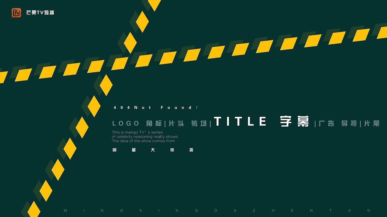 明星大侦探第五季栏目包装