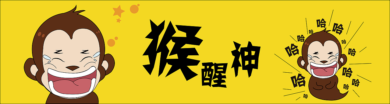 《猴醒神》微信表情包系列
