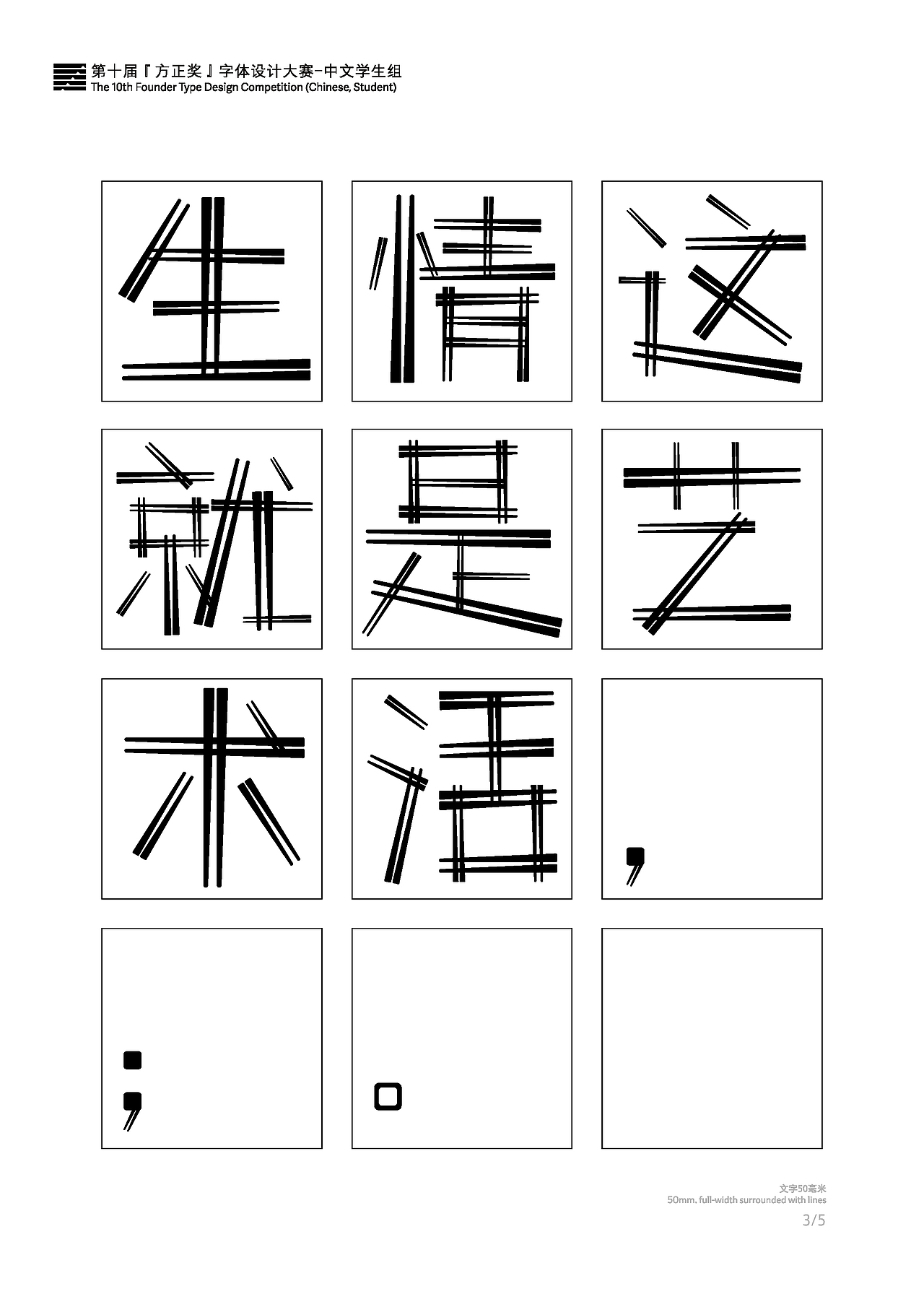 第十屆『方正獎』字體設(shè)計（圖ZMjEyMjkxOTU2） - 字體/字形 - 站酷設(shè)計師蕭xxx原創(chuàng)素材 - 站酷ZCOOL