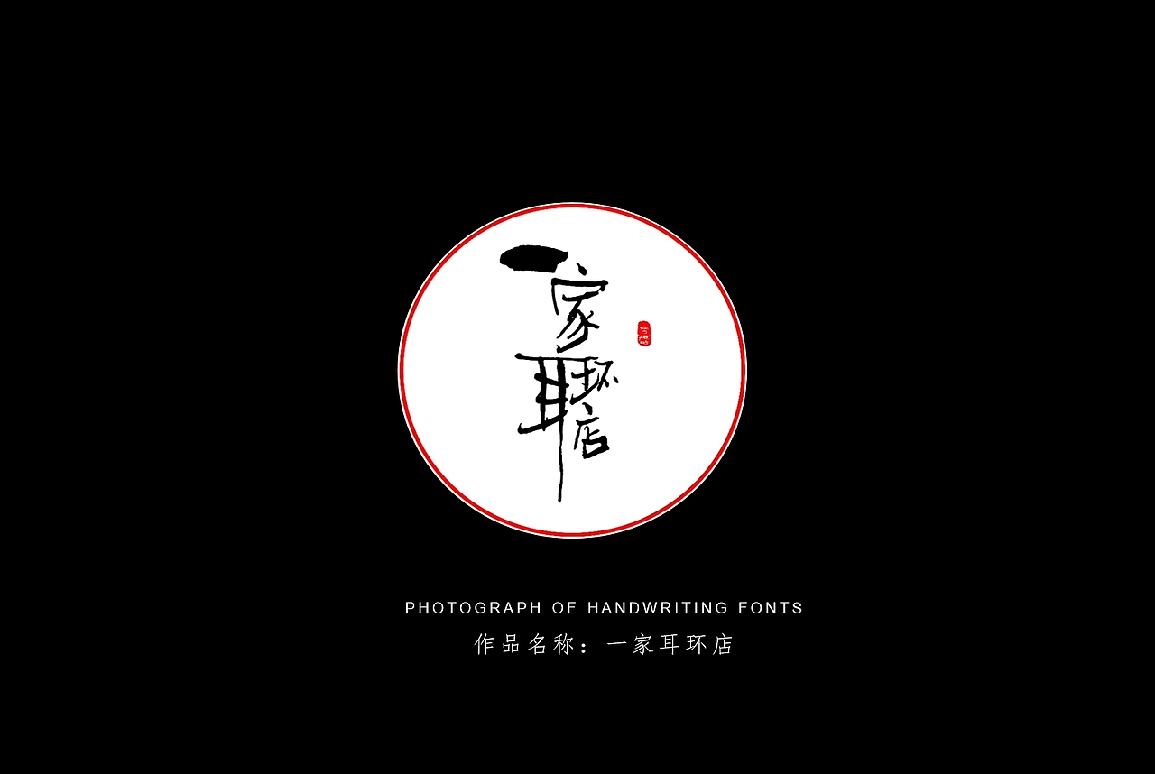 纯手写创意字体设计丨字酷zicool丨中国汉字本来就很酷