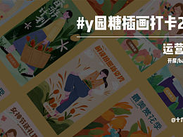 運(yùn)營(yíng)插畫總結(jié)