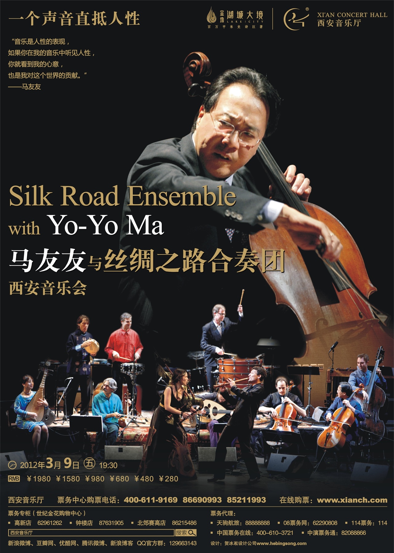 马友友与丝绸之路合奏团西安音乐会