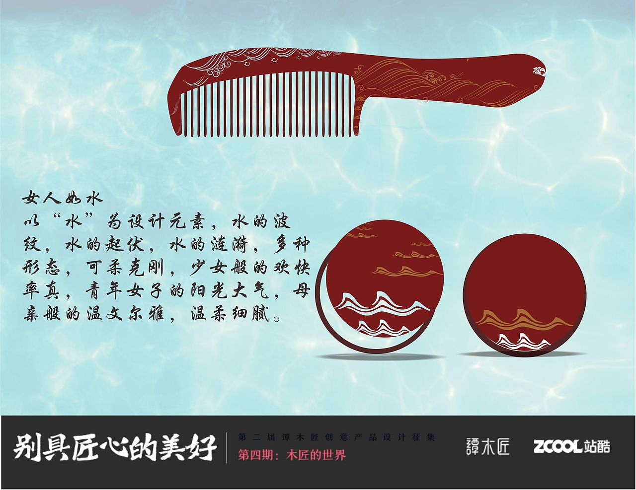 “水”梳、 镜。运用水的纹样 ,展现不一样的女性温柔。