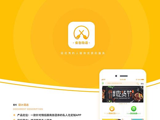 食色物语APP界面设计