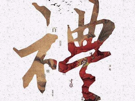 “仁”、“礼”“信”海报、中国风、字体