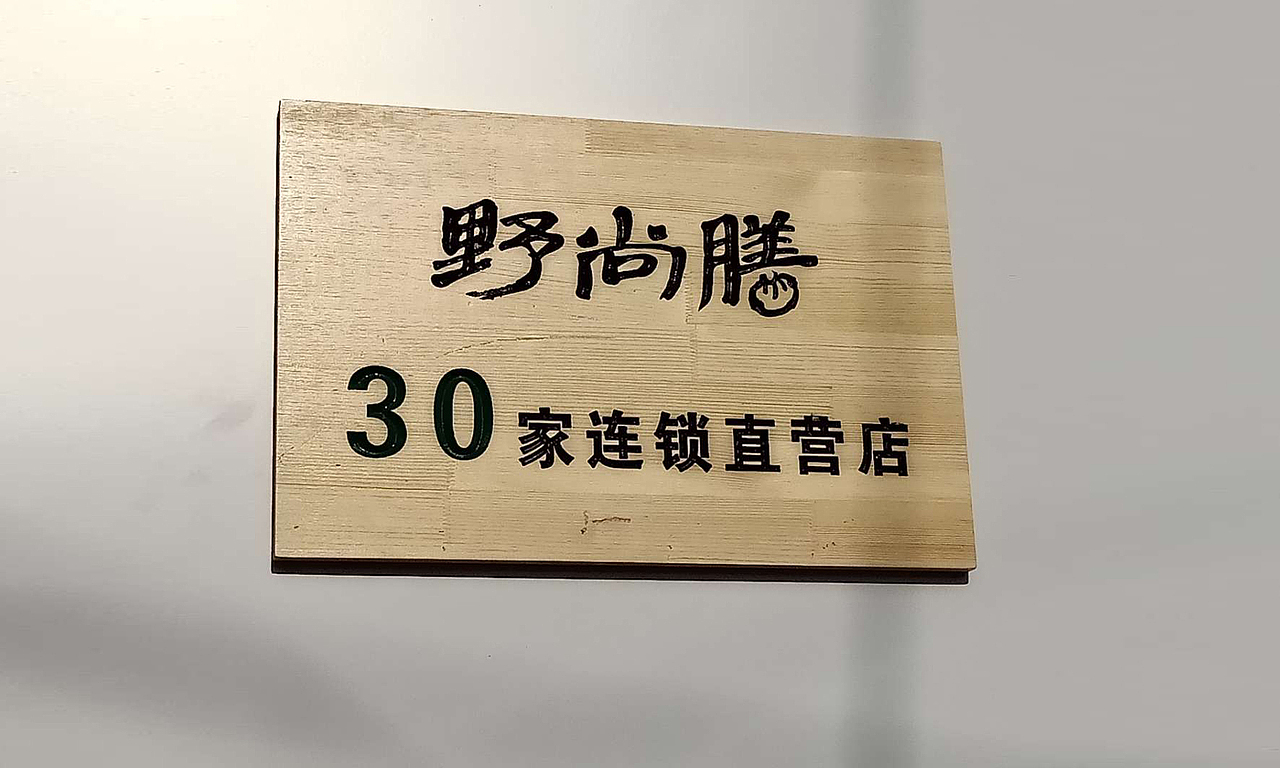 野尚膳品牌连锁SI空间设计（图ZMTQzNDY1MDg0） - 酒店餐饮设计 - 站酷设计师無出其右品牌設計原创素材 - 站酷ZCOOL