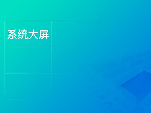 可视化数据大屏