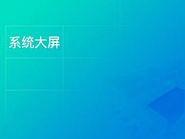 可視化數(shù)據(jù)大屏