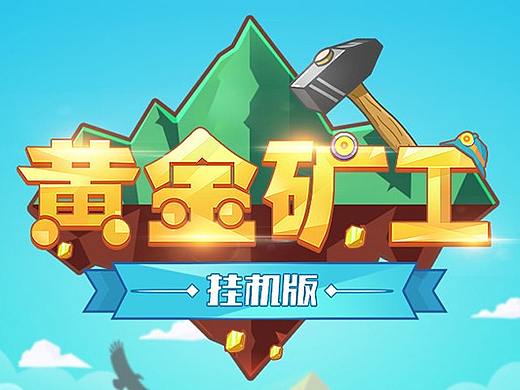 H5端小游戏黄金矿工
