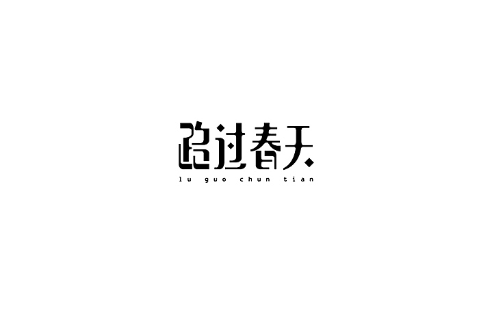 字体传奇-8月份字体设计（图ZMzIxMjU2NDg=） - 字体/字形 - 站酷设计师字体传奇原创素材 - 站酷ZCOOL