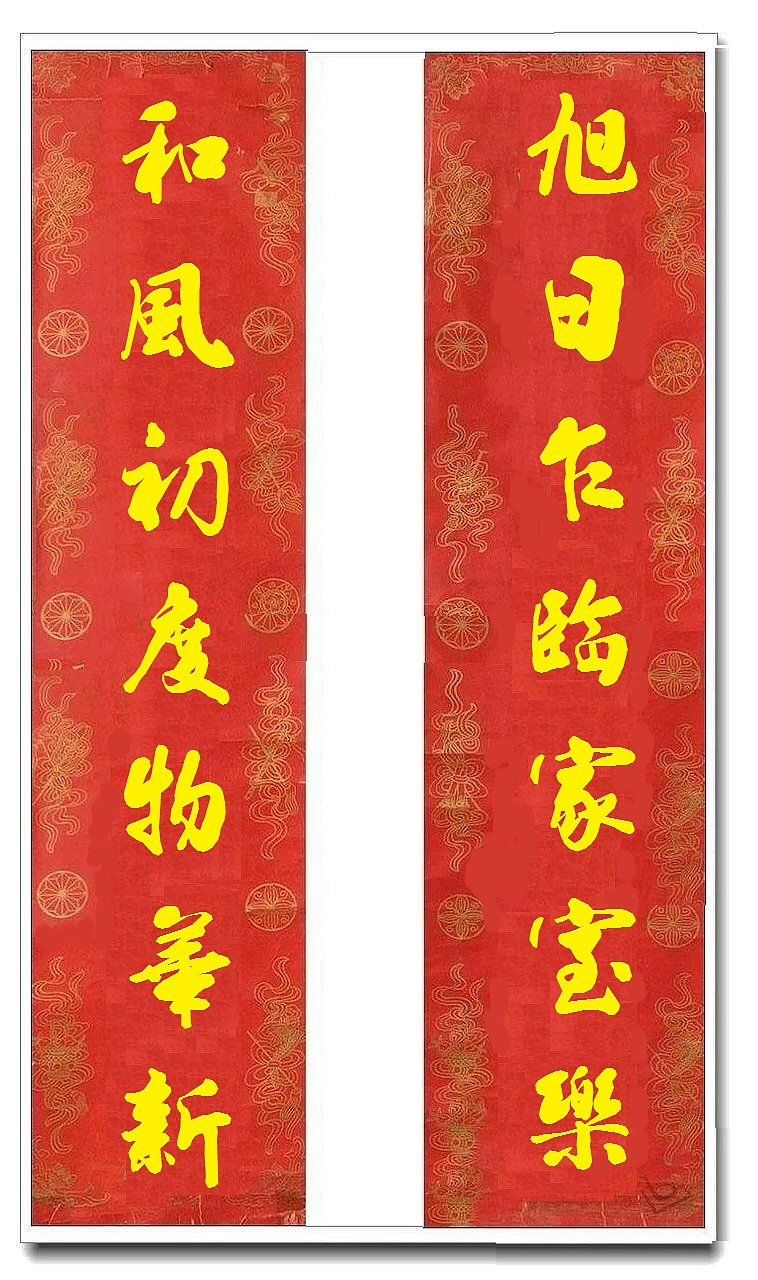 用我的字库制作的乔迁对联（图ZMTUwMjY4MzI4） - 书法 - 站酷设计师循规堂原创素材 - 站酷ZCOOL