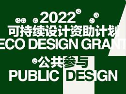 可持续设计资助计划