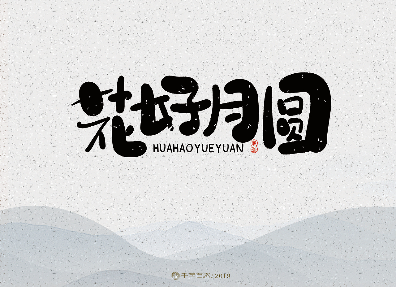 手写卡通字