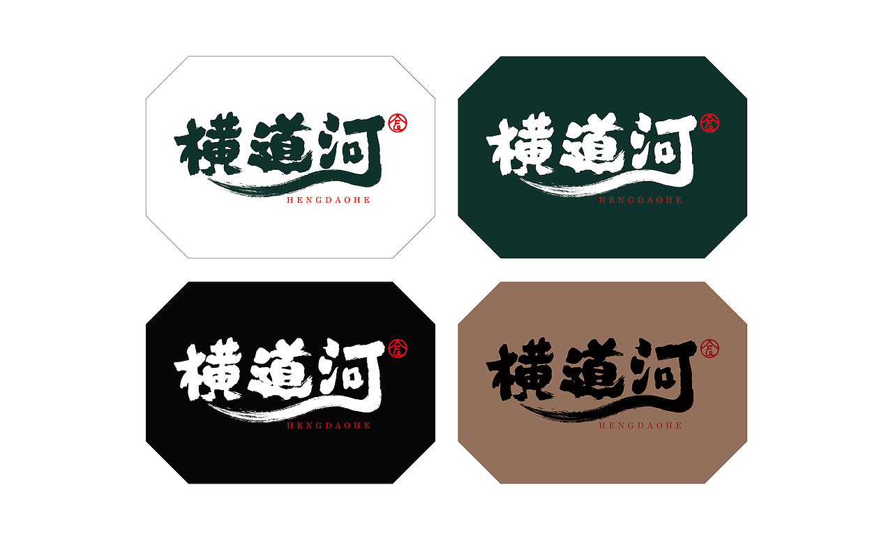 字体设计-横道河字标设计稿