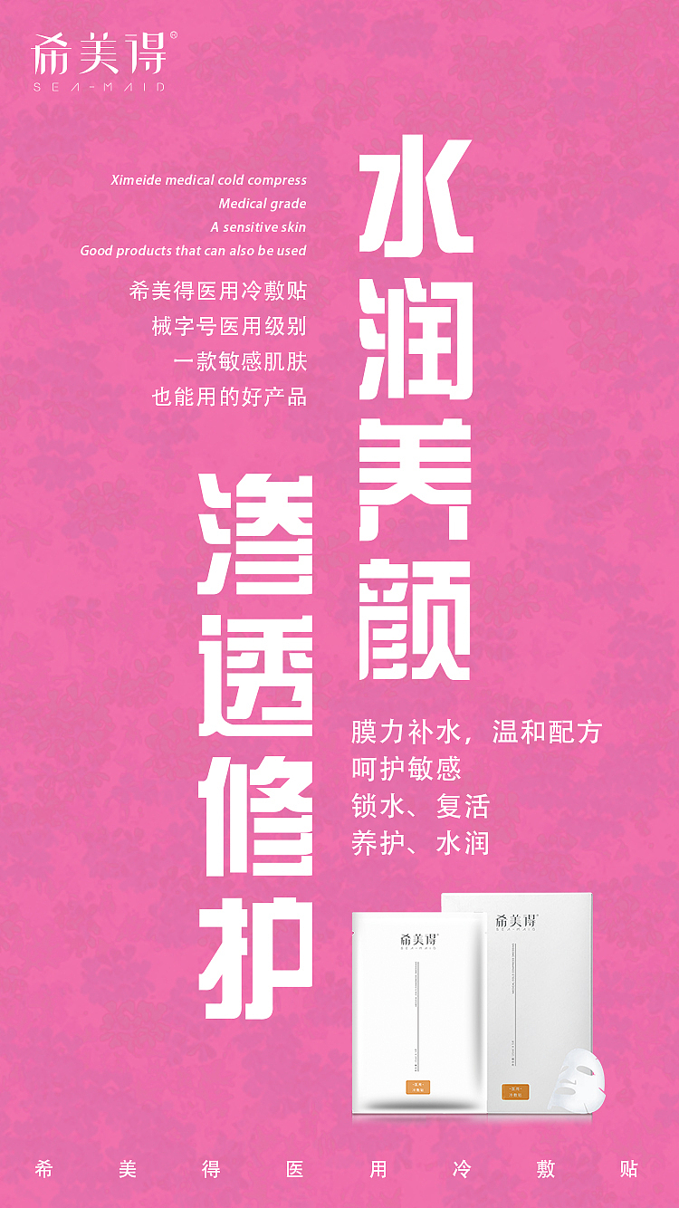 文字海报 产品 面膜