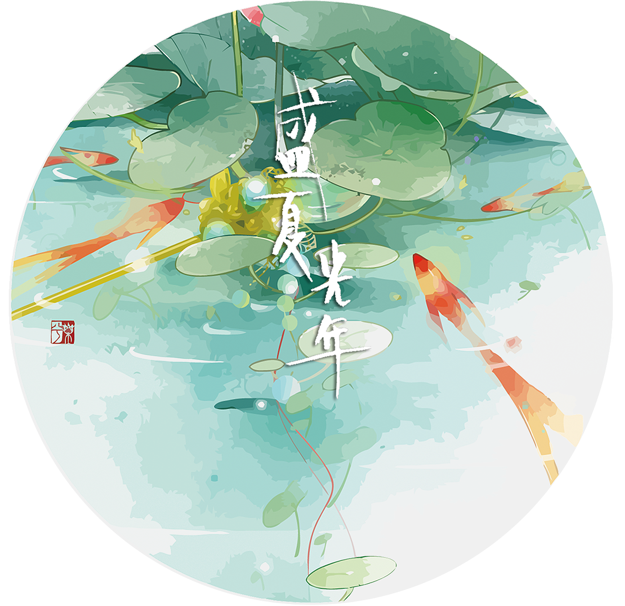 南城（图ZMTIzOTUwMjUy） - 字体/字形 - 站酷设计师_鲸岛_原创素材 - 站酷ZCOOL
