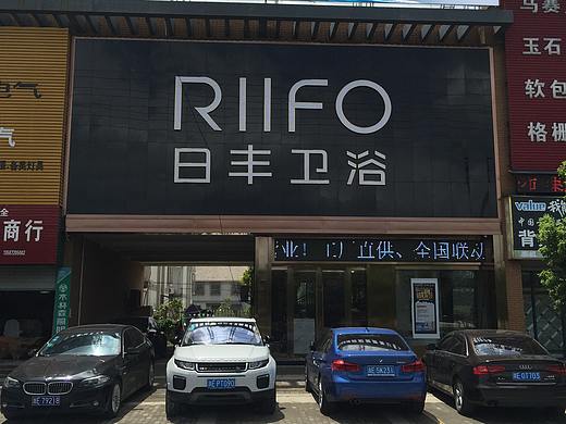 日丰卫浴专卖店   卫浴门店摄影精选