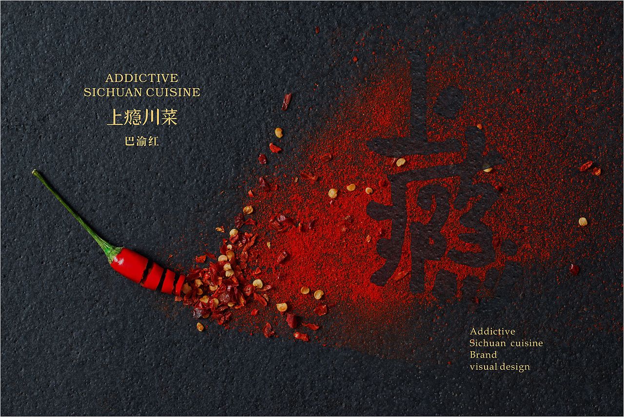 上瘾川菜 · 巴渝红——品牌设计（图ZMTE3NDI4Mzgw） - 品牌 - 站酷设计师FelixXUE原创素材 - 站酷ZCOOL