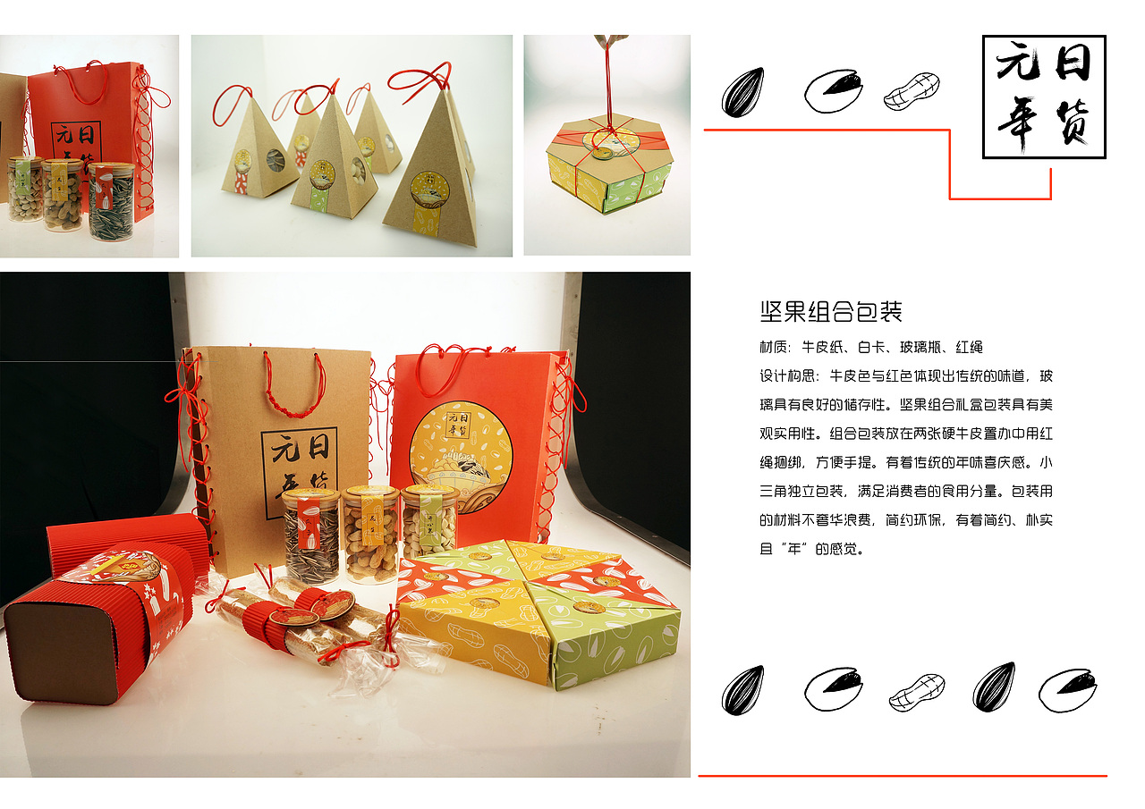“元日年货”系列包装设计