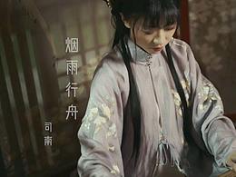 漢服視頻拍攝·煙雨行舟