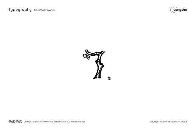 字体帮20161026期上榜作品