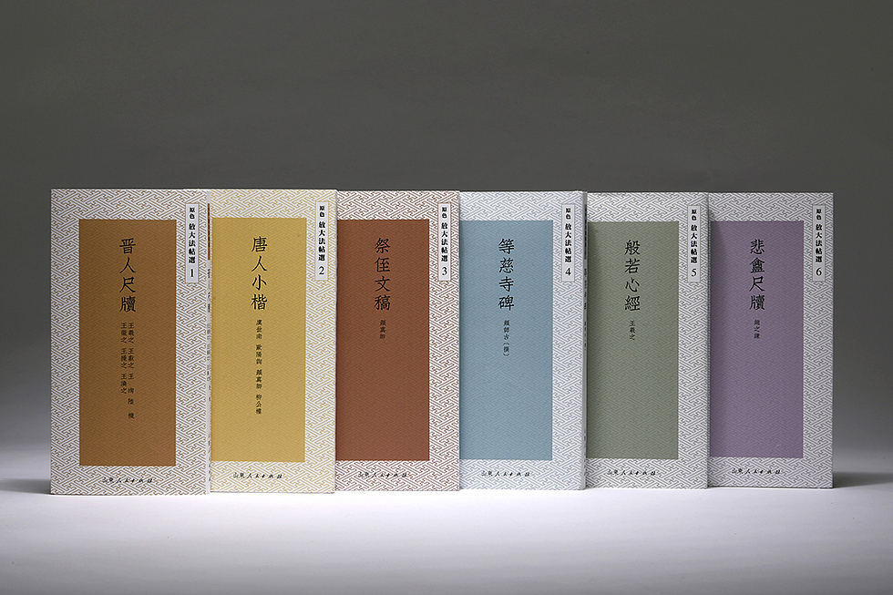 《原色放大法帖》此为第一辑，此书小中见大