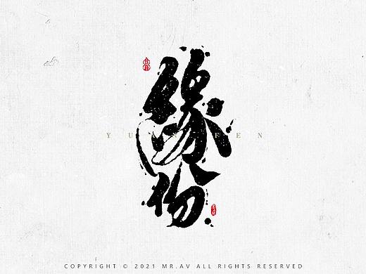 数位板书法丨第68章