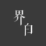 界白的头像