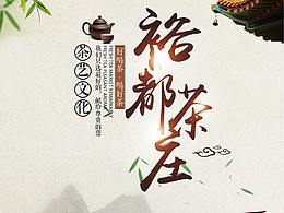 裕都茶庄