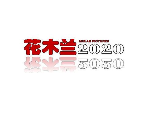 商品详情中图片文字的镜像处理