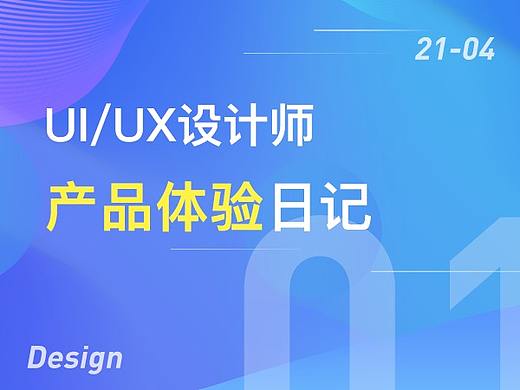 UI设计师产品体验日记