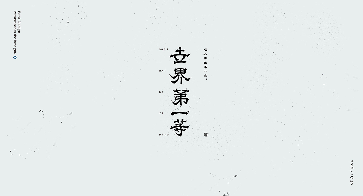 字体设计小集（贰）（图ZMTM3MDg4MDcy） - 字体/字形 - 站酷设计师渑焱原创素材 - 站酷ZCOOL