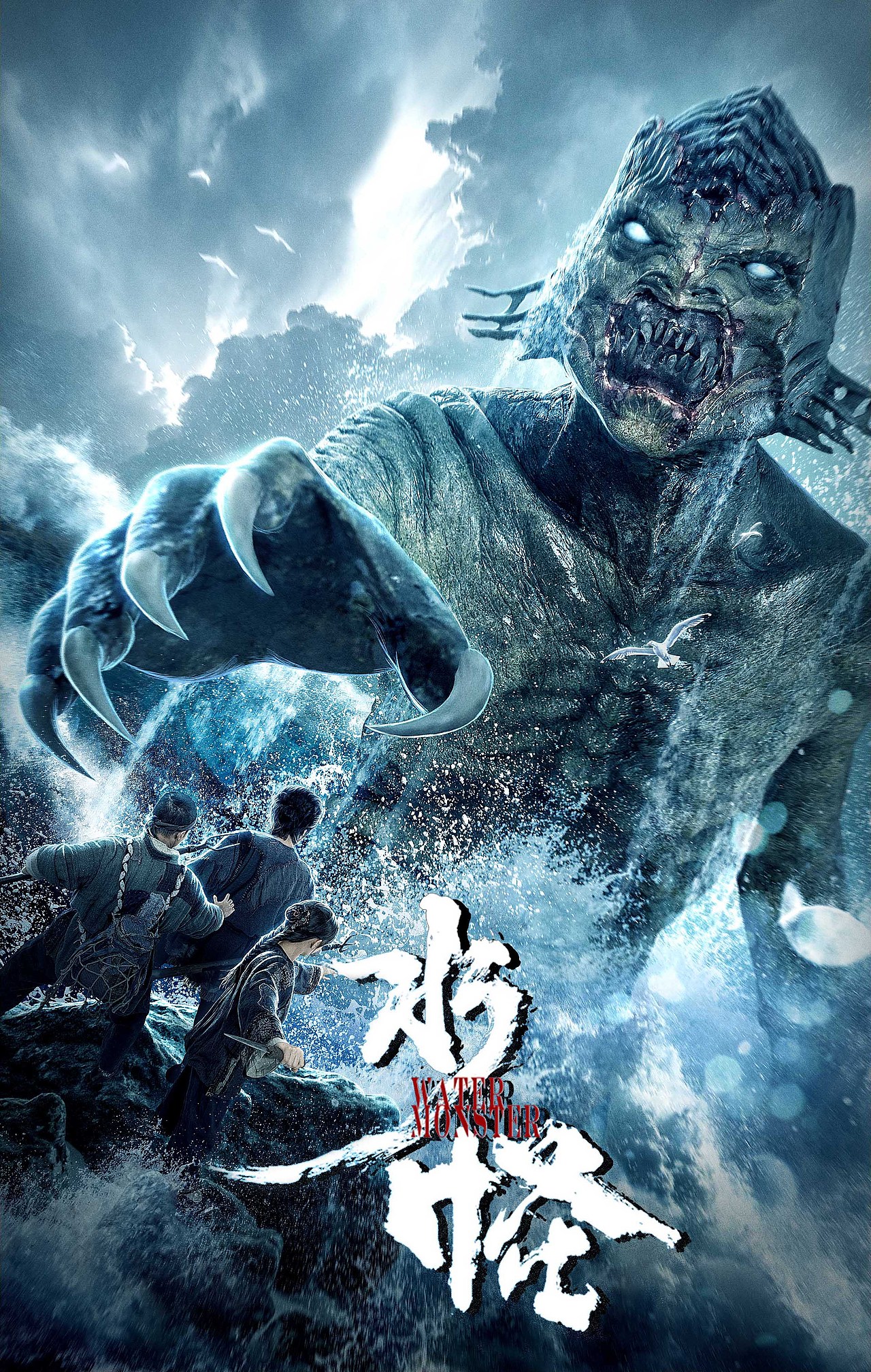 水怪电影海报ii
