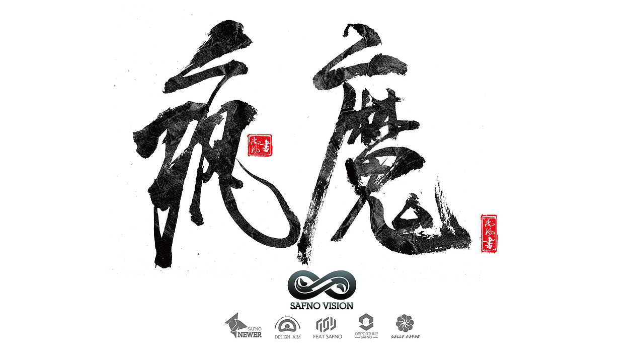 有墨记（一）（图ZNTg5NTgxMjg=） - 字体/字形 - 站酷设计师尚风MRking原创素材 - 站酷ZCOOL