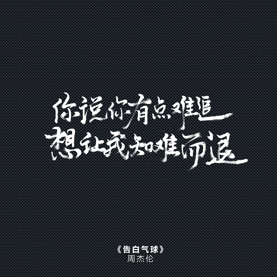 手写歌词——周杰伦《告白气球》和张国荣《我》