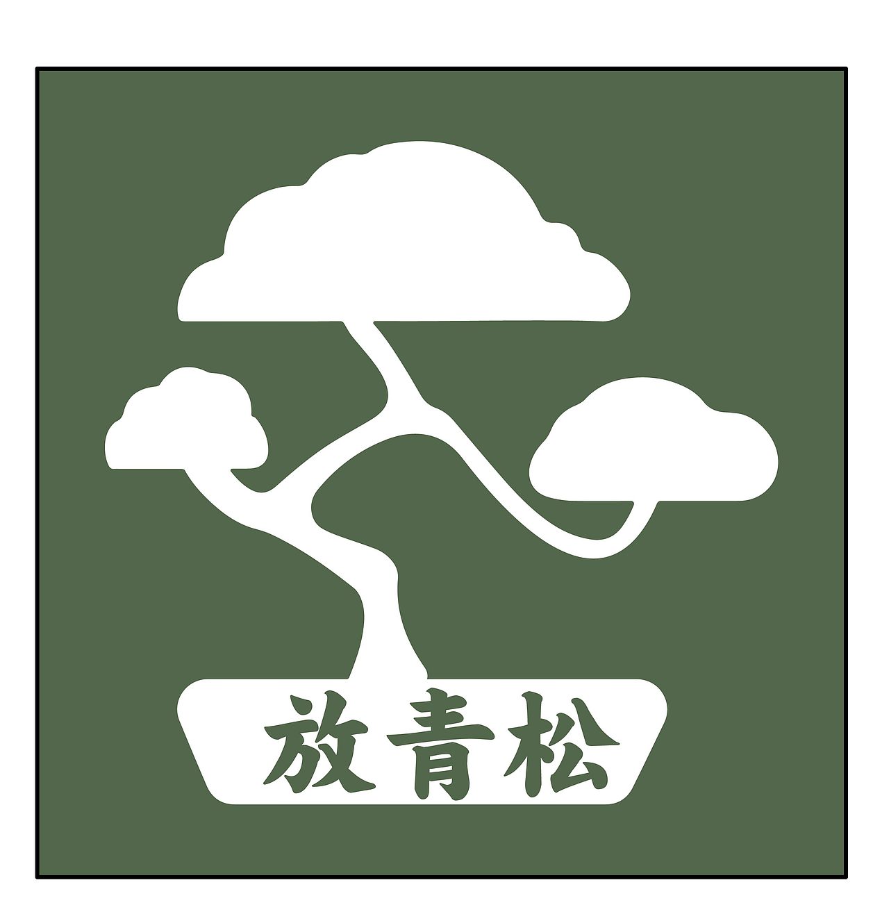 放青松relax|平面|logo|letoy_原创作品-站酷zcool