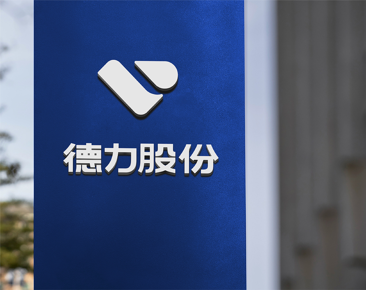 德力股份｜一次探索企业与品牌文化相通的升级（图ZMjk0MDkxNzQ4） - 品牌 - 站酷设计师米禾品牌原创素材 - 站酷ZCOOL
