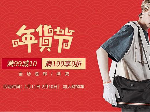 箱包年货节海报（个人主页-ZMzM0MDUzNzY=） - 海报 - 站酷设计师小阿姨998原创素材 - 站酷ZCOOL