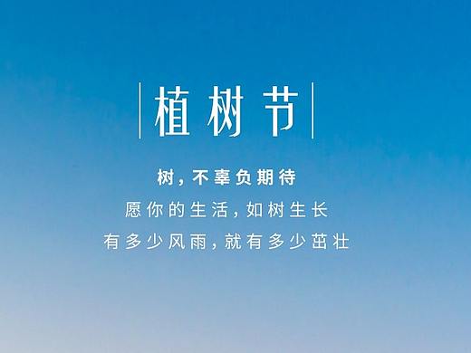 ^植树节^