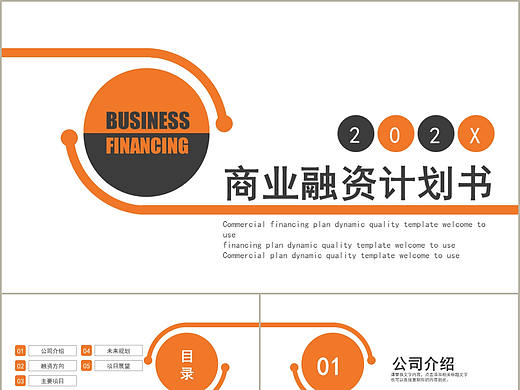 简约新创意商业计划书项目融资计划书汇报演讲PPT模板 