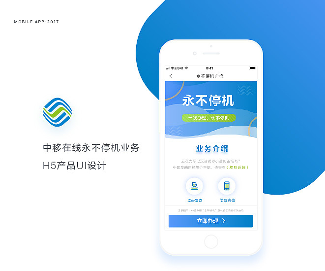中移在线“永不停机”项目UI设计
