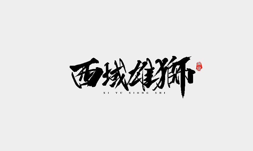 雨田手写（第十六辑）（图ZMTAwMjkzMjg4） - 字体/字形 - 站酷设计师雨田设计师原创素材 - 站酷ZCOOL