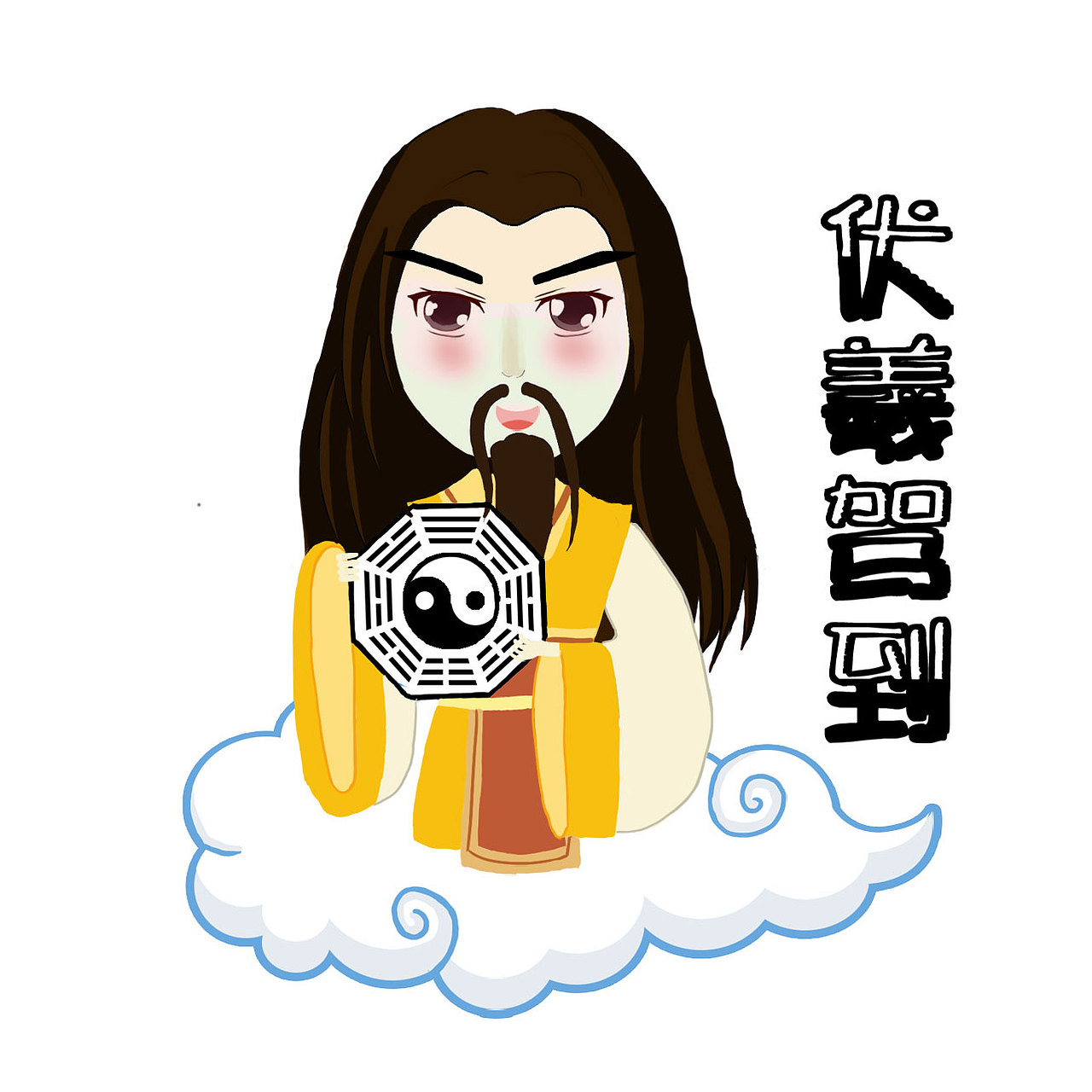 天水伏羲表情包