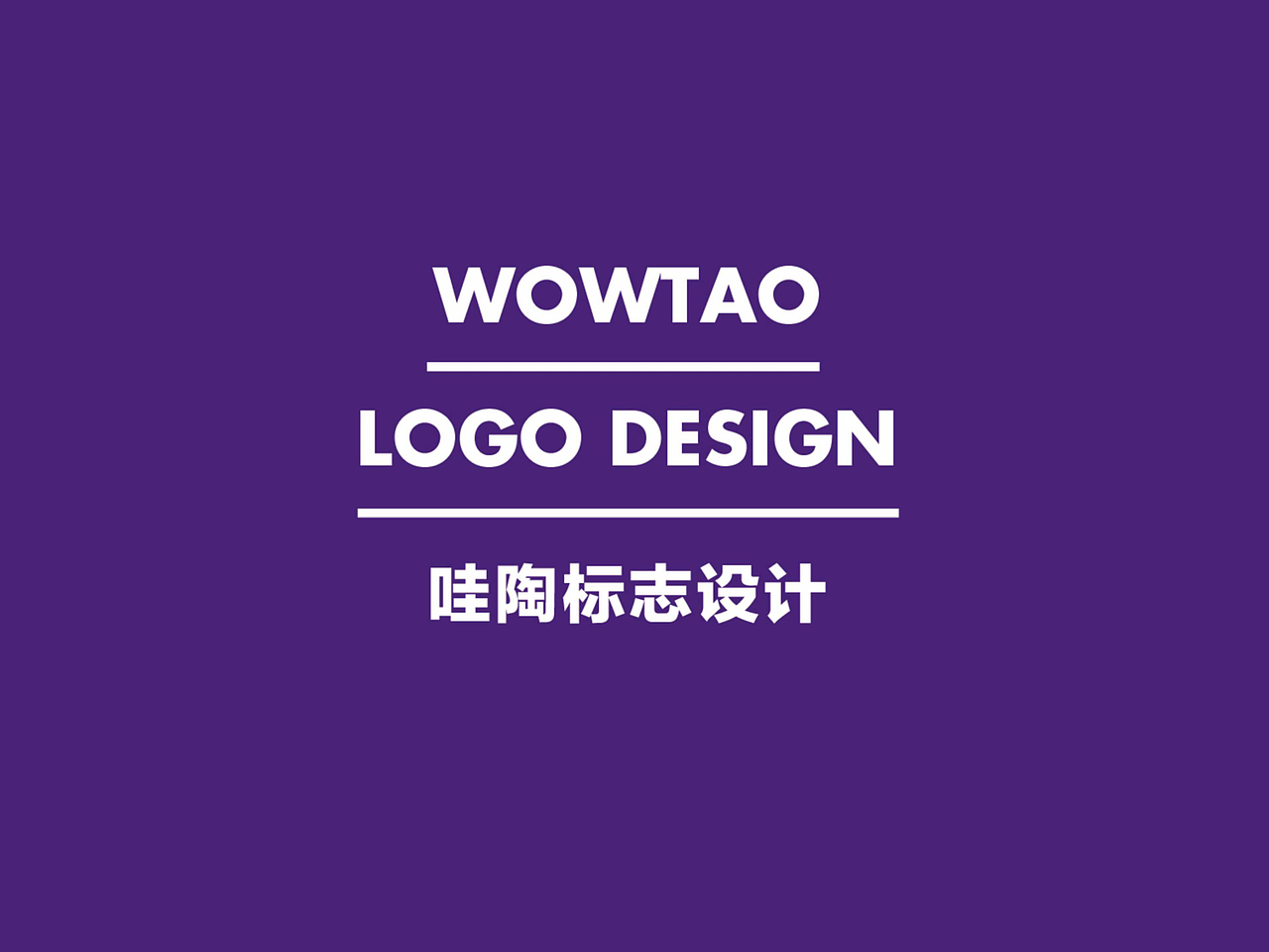 哇陶标志设计（图ZNTMwODA5OTI=） - Logo - 站酷设计师XYD行一设计原创素材 - 站酷ZCOOL
