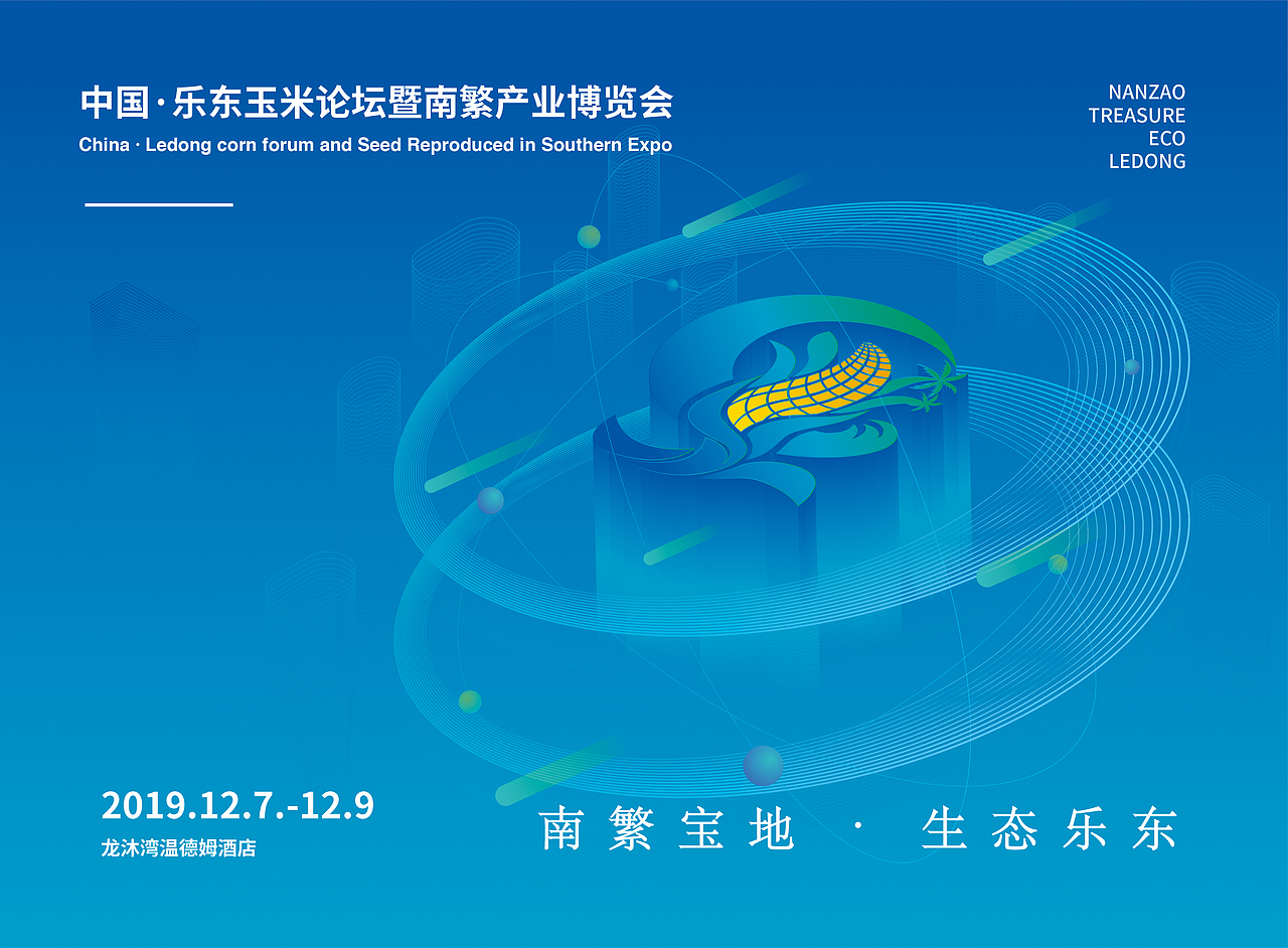 中国乐东玉米论坛暨南繁产业博览会 品牌设计方案