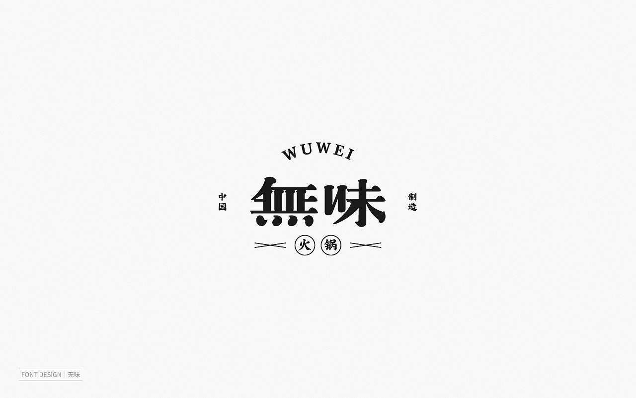 Font Design | 壹（图ZMjEyNzI1NDg0） - 字体/字形 - 站酷设计师梅与季节原创素材 - 站酷ZCOOL