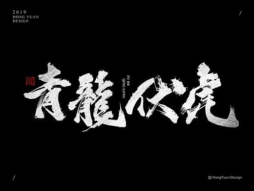 鸿远 | 字迹