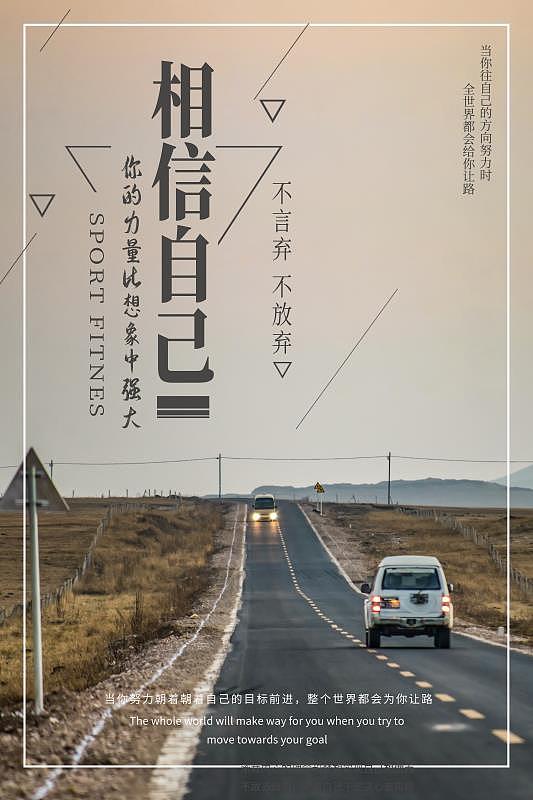 相信自己（图ZMjE0NTY2MTM2） - 海报 - 站酷设计师严嘉洋原创素材 - 站酷ZCOOL