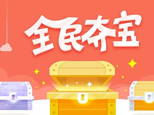夺宝活动